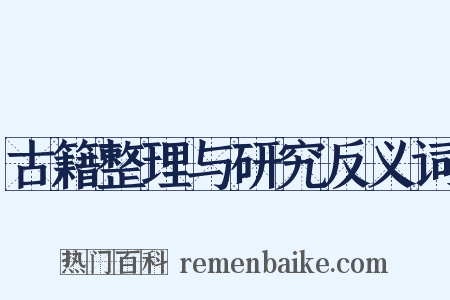 古籍整理与研究反义词是什么意思的图片